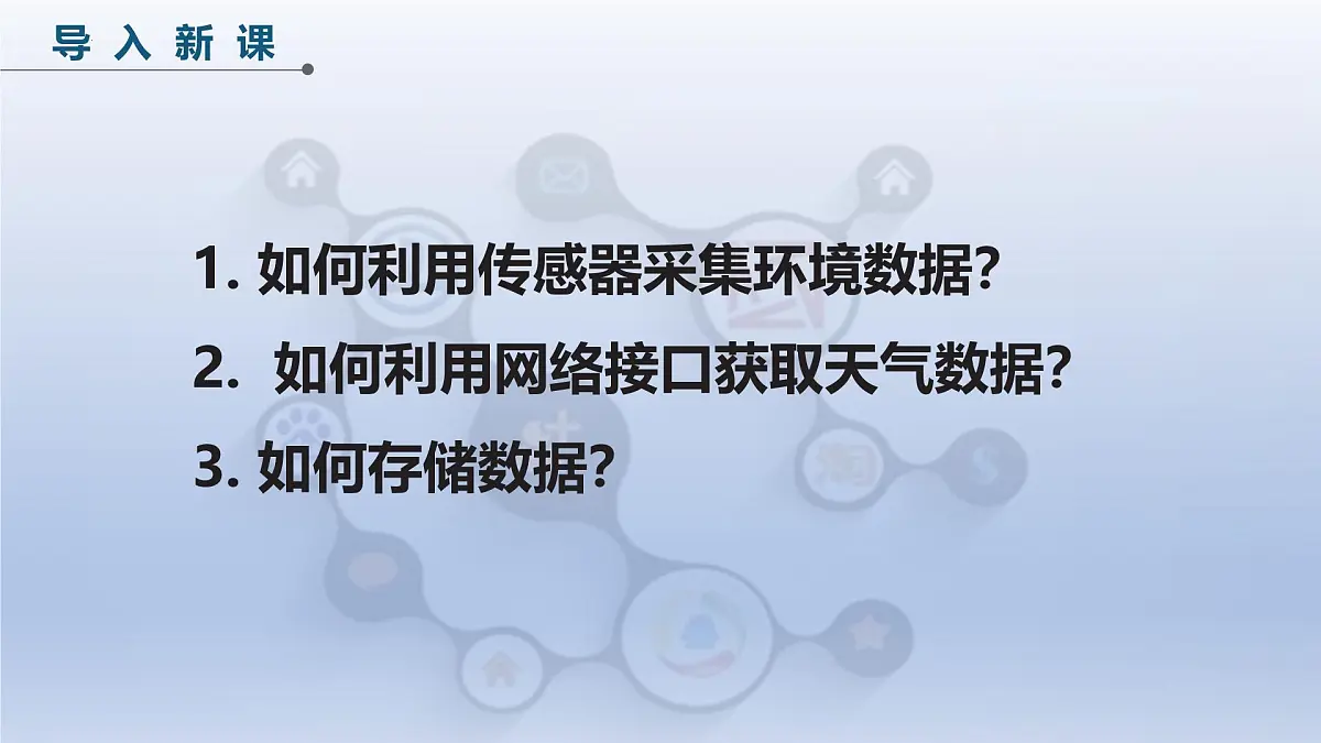 第四单元第17课 物联数据需采集 课件　 2024—2025学年人教版（2024）初中信息技术八年级全一册第4页