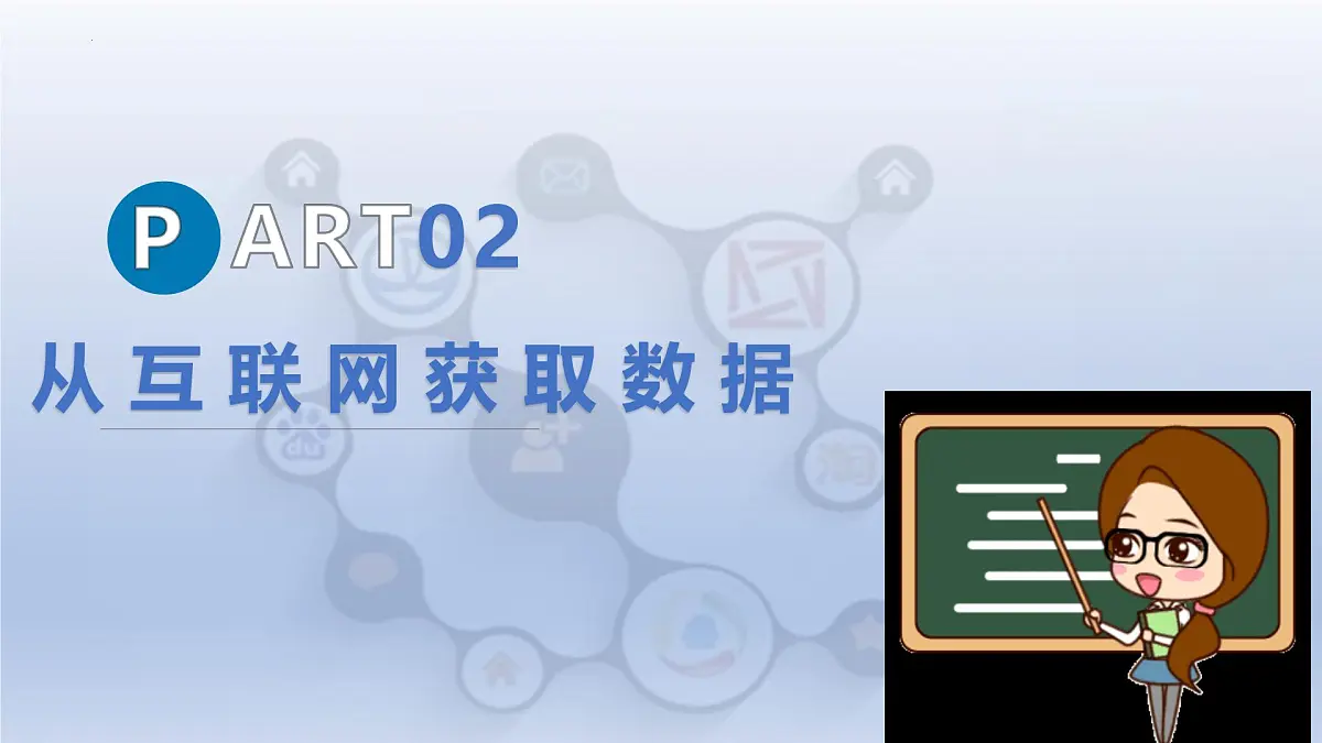 第四单元第17课 物联数据需采集 课件　 2024—2025学年人教版（2024）初中信息技术八年级全一册第8页