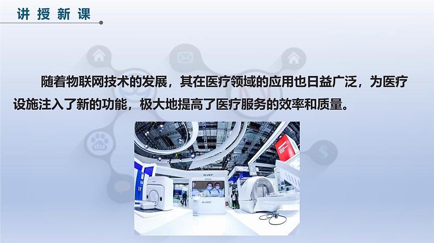 第五单元第23课　医疗设施新功能　课件　2024—2025学年人教版（2024）初中信息科技八年级全一册第3页