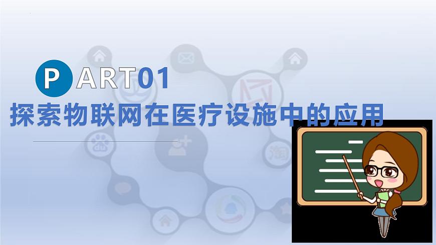 第五单元第23课　医疗设施新功能　课件　2024—2025学年人教版（2024）初中信息科技八年级全一册第5页