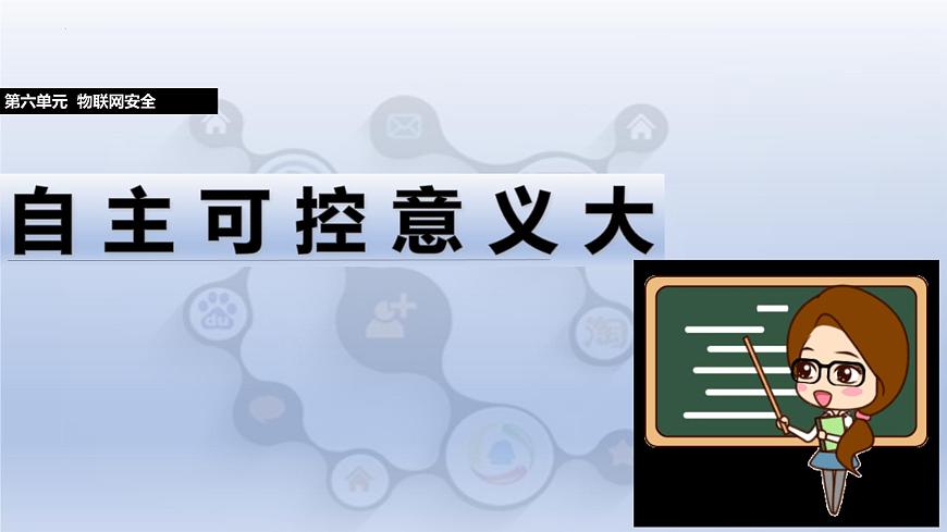 第六单元第29课　自主可控意义大　课件　-2024—2025学年人教版（2024）初中信息技术八年级全一册第1页