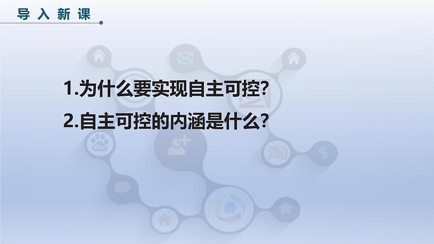 第六单元第29课　自主可控意义大　课件　-2024—2025学年人教版（2024）初中信息技术八年级全一册第4页