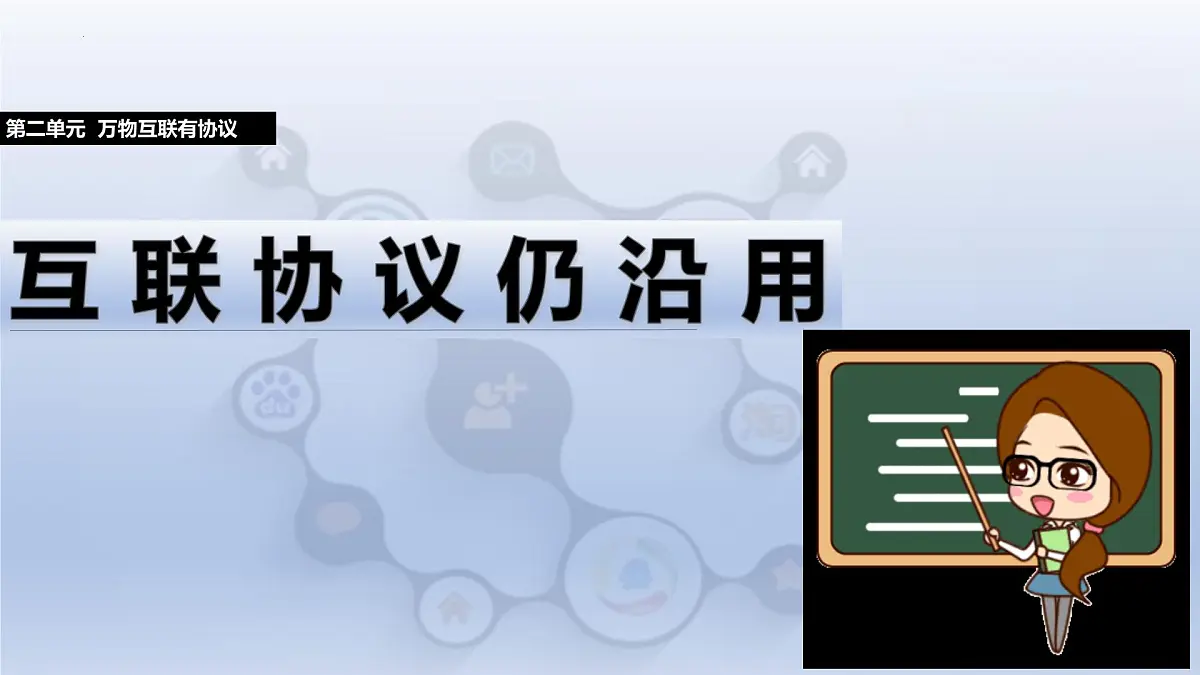 第二单元第9课-互联协议仍沿用（教学课件）-2024—2025学年人教版（2024）初中信息技术八年级全一册第1页