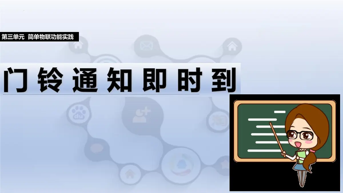 第三单元第13课　门铃通知即时到　课件 2024—2025学年人教版（2024）初中信息技术八年级全一册第1页