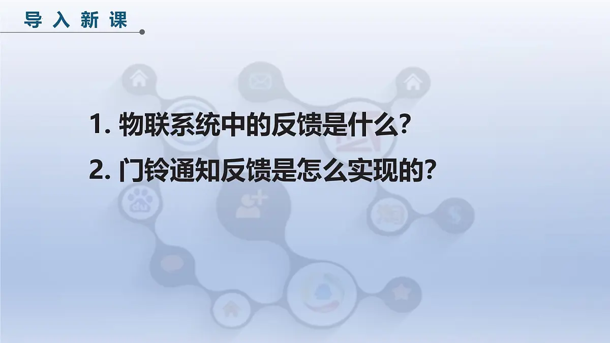 第三单元第13课　门铃通知即时到　课件 2024—2025学年人教版（2024）初中信息技术八年级全一册第3页