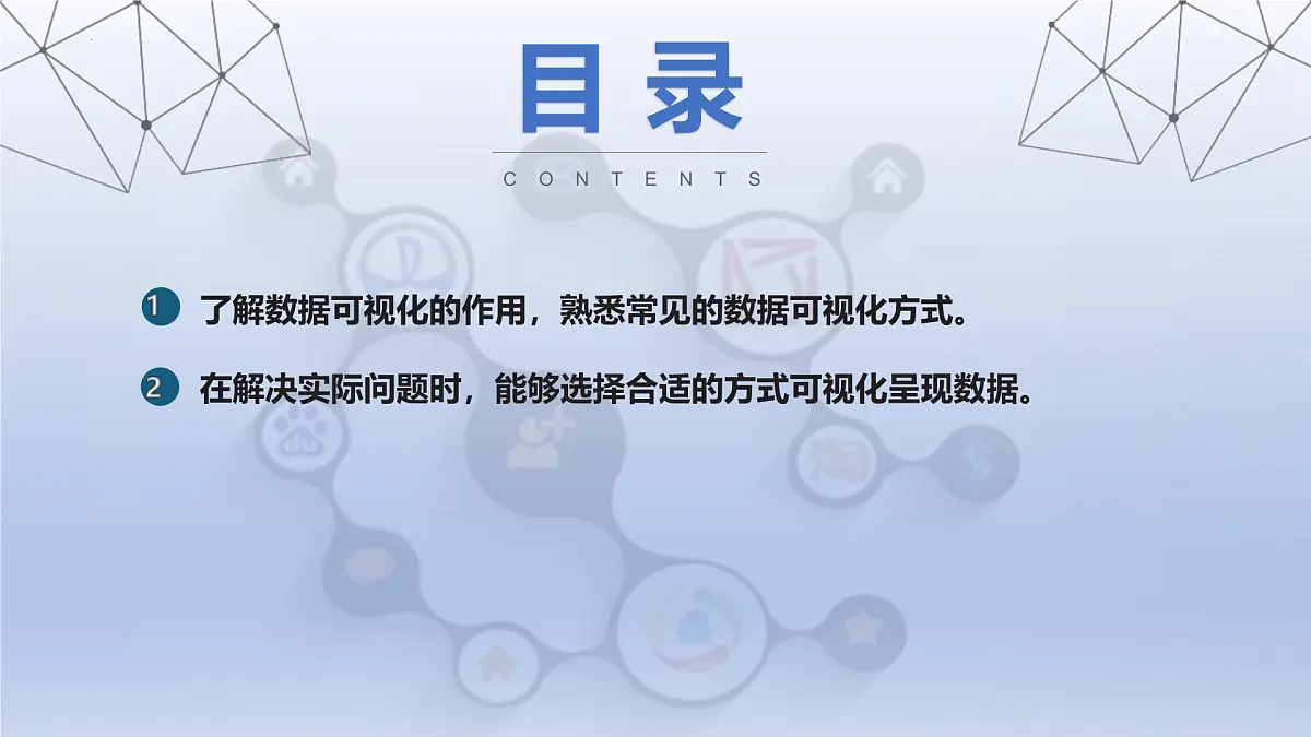 第19课 数据呈现可视化　课件 2024—2025学年人教版（2024）初中信息科技八年级全一册第2页