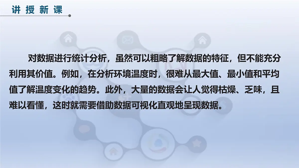 第19课 数据呈现可视化　课件 2024—2025学年人教版（2024）初中信息科技八年级全一册第3页