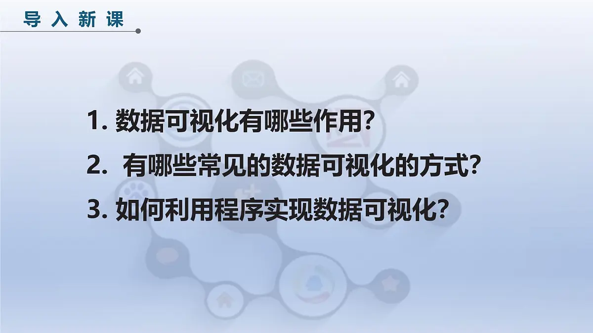 第19课 数据呈现可视化　课件 2024—2025学年人教版（2024）初中信息科技八年级全一册第4页