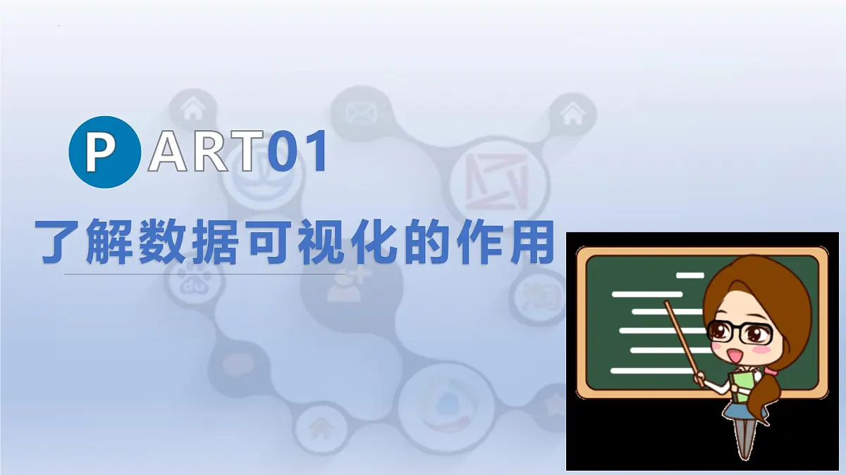 第19课 数据呈现可视化　课件 2024—2025学年人教版（2024）初中信息科技八年级全一册第5页