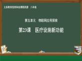 第23課 醫(yī)療設(shè)施新功能　課件 2024—2025學(xué)年人教版（2024）初中信息科技八年級(jí)全一冊(cè)