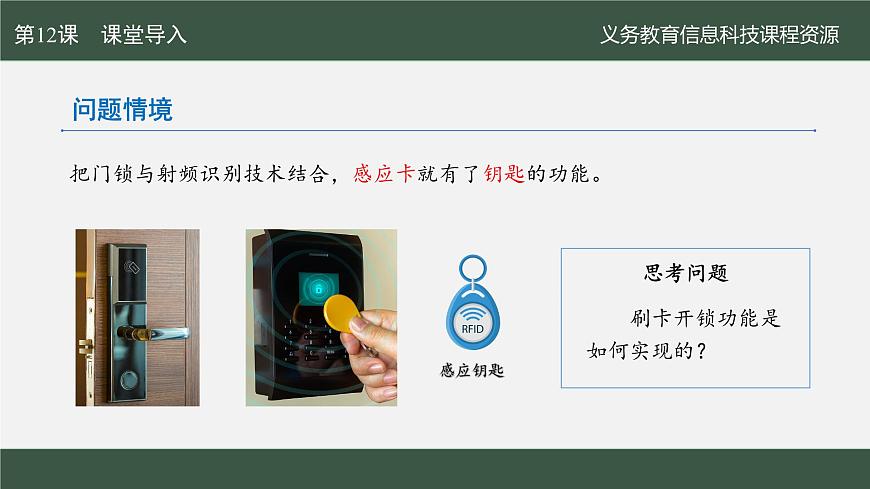 第12课 刷卡开锁易实现　课件 2024—2025学年人教版（2024）初中信息科技八年级全一册第3页