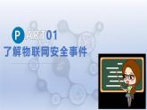 第27課　安全事件與風(fēng)險(xiǎn)　課件　-2024—2025學(xué)年人教版（2024）初中信息技術(shù)八年級(jí)全一冊(cè)