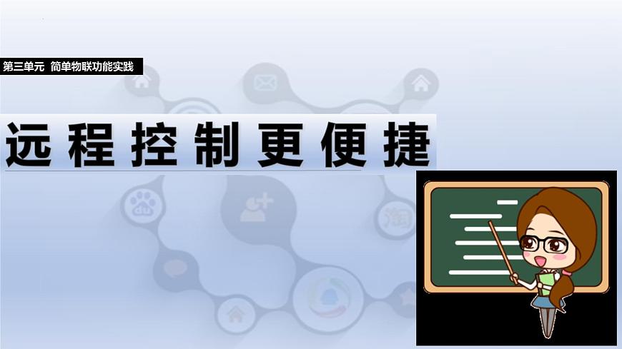 第三单元第14课　远程控制更便捷　课件　-2024—2025学年人教版（2024）初中信息技术八年级全一册第1页