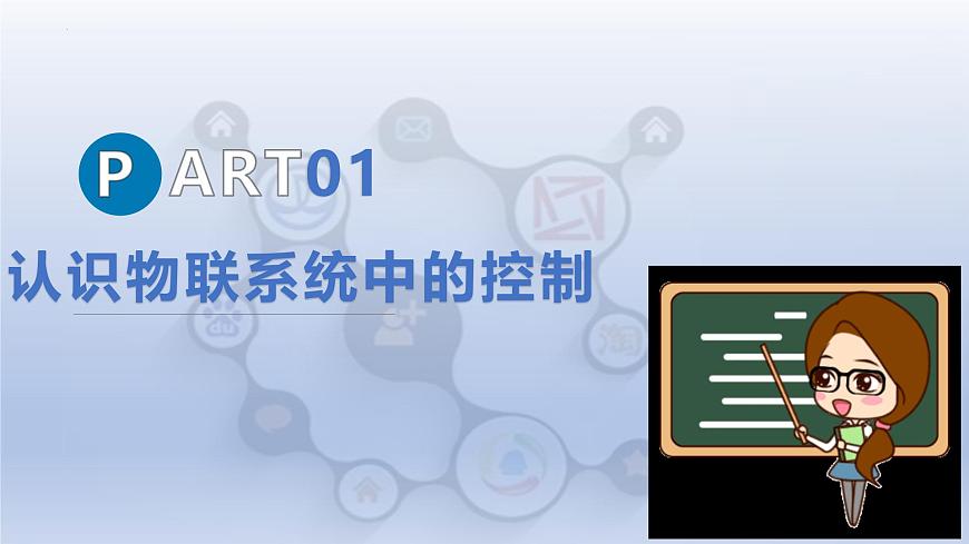 第三单元第14课　远程控制更便捷　课件　-2024—2025学年人教版（2024）初中信息技术八年级全一册第5页