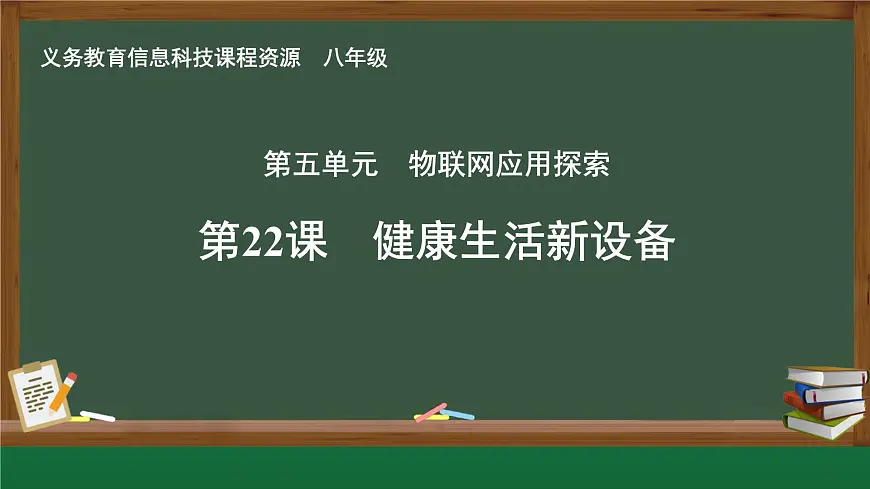 第22课 健康生活新设备　课件 2024—2025学年人教版（2024）初中信息科技八年级全一册第1页