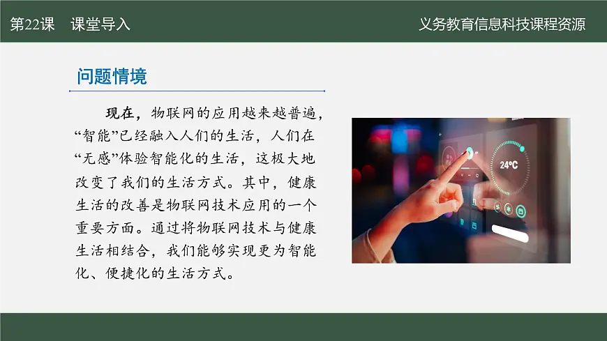 第22课 健康生活新设备　课件 2024—2025学年人教版（2024）初中信息科技八年级全一册第3页