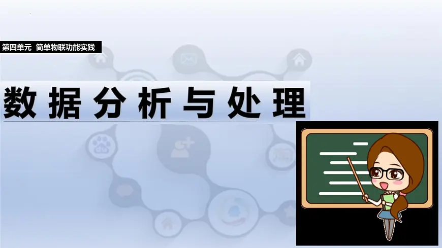 第18课 数据分析与处理　课件 2024—2025学年人教版（2024）初中信息科技八年级全一册第1页