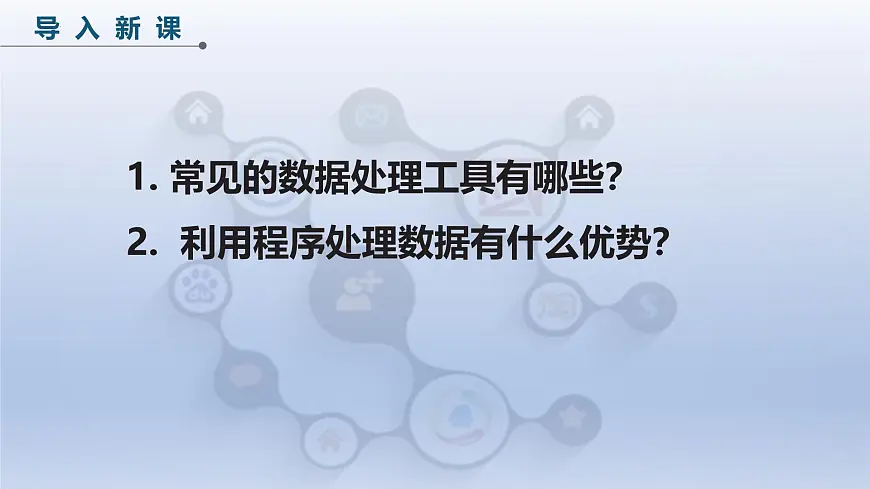 第18课 数据分析与处理　课件 2024—2025学年人教版（2024）初中信息科技八年级全一册第4页