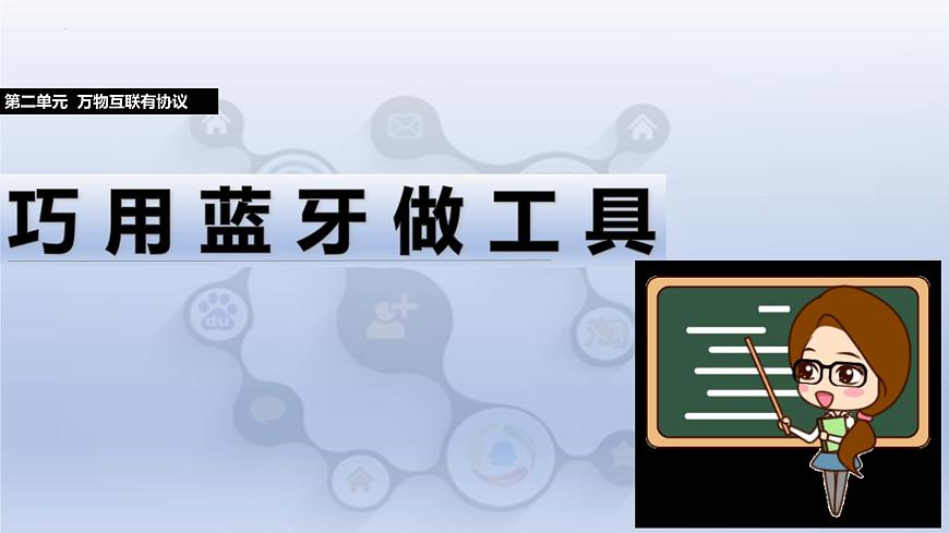 第二单元第8课-巧用蓝牙做工具（教学课件） 2024—2025学年人教版（2024）初中信息技术八年级全一册第1页