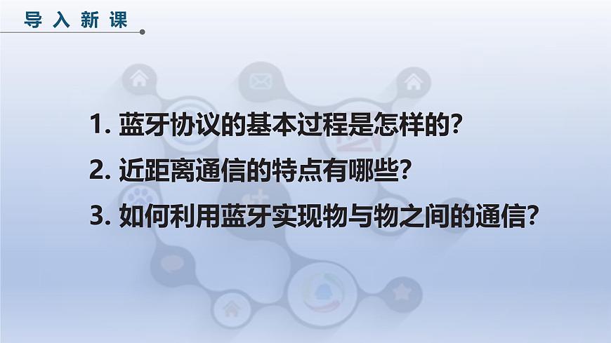 第二单元第8课-巧用蓝牙做工具（教学课件） 2024—2025学年人教版（2024）初中信息技术八年级全一册第4页