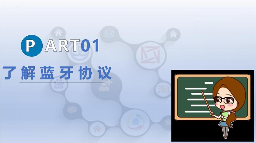 第二单元第8课-巧用蓝牙做工具（教学课件） 2024—2025学年人教版（2024）初中信息技术八年级全一册第5页