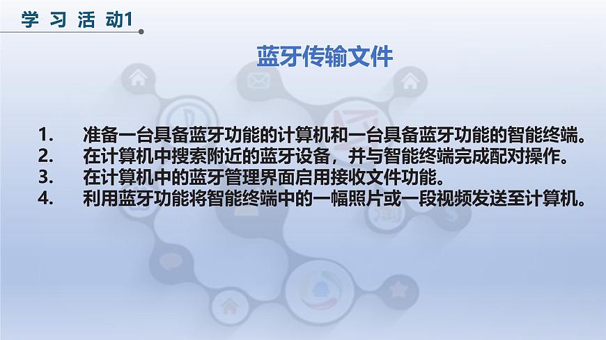第二单元第8课-巧用蓝牙做工具（教学课件） 2024—2025学年人教版（2024）初中信息技术八年级全一册第8页