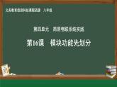 第16課 模塊功能先劃分　課件 2024—2025學(xué)年人教版（2024）初中信息科技八年級(jí)全一冊(cè)