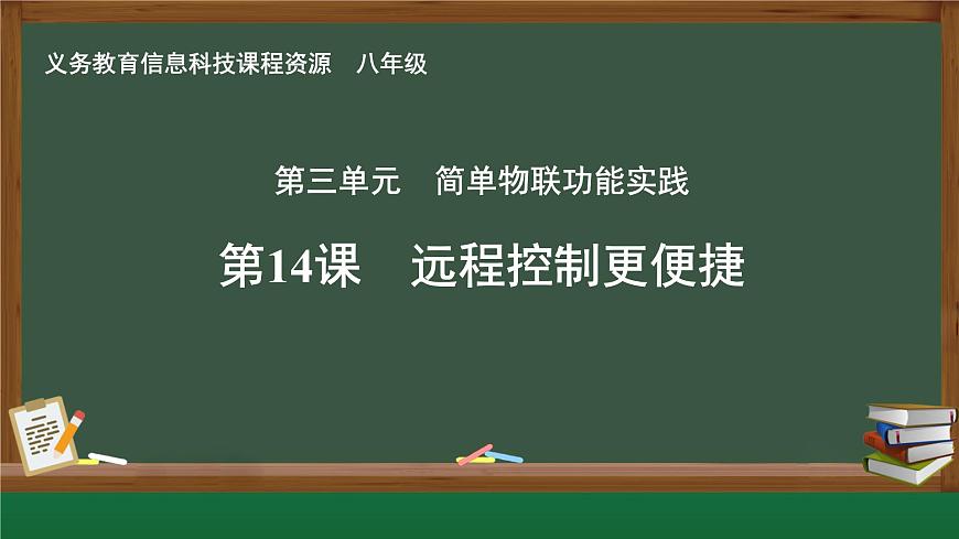 第14课 远程控制更便捷　课件 2024—2025学年人教版（2024）初中信息科技八年级全一册第1页