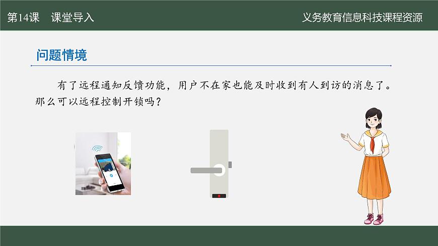 第14课 远程控制更便捷　课件 2024—2025学年人教版（2024）初中信息科技八年级全一册第3页