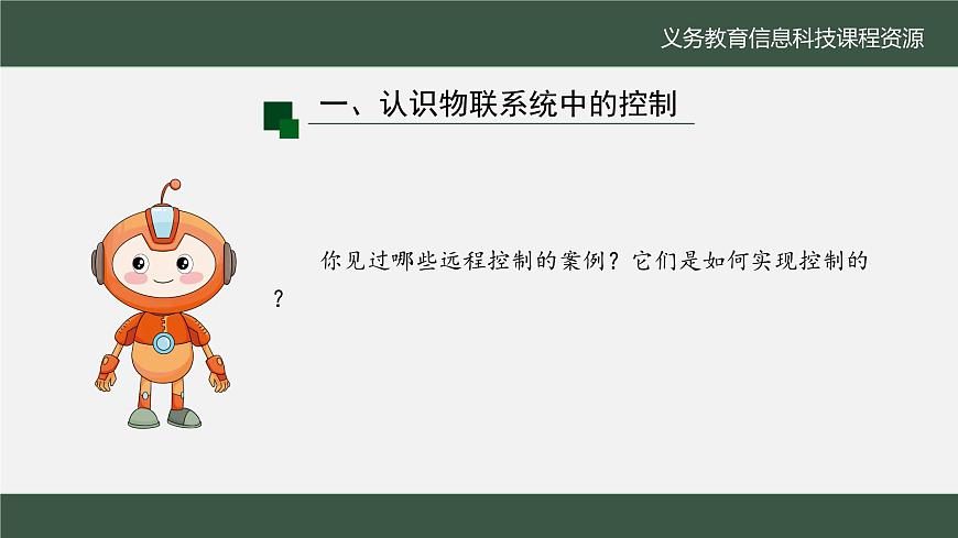 第14课 远程控制更便捷　课件 2024—2025学年人教版（2024）初中信息科技八年级全一册第7页
