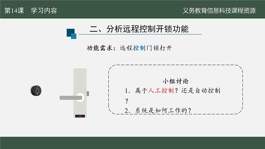 第14课 远程控制更便捷　课件 2024—2025学年人教版（2024）初中信息科技八年级全一册第8页