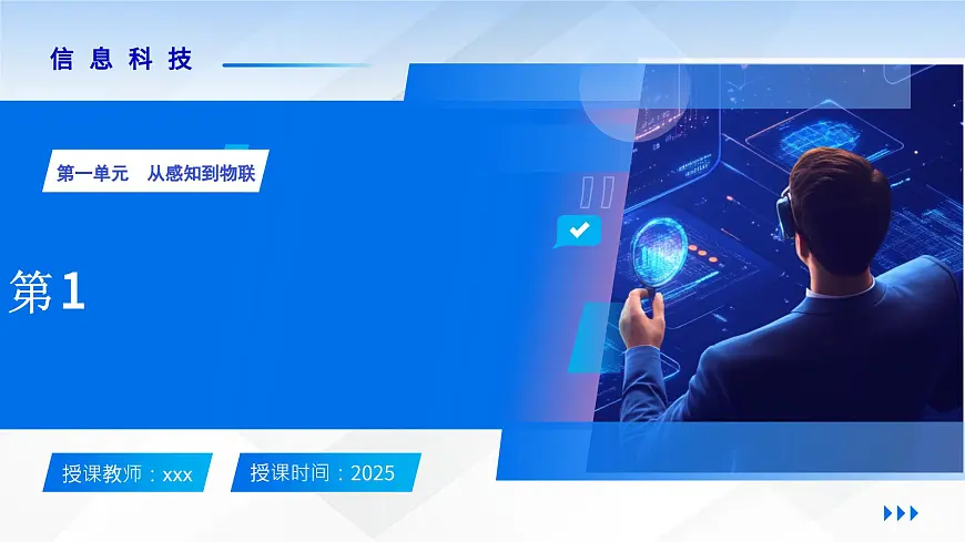 第1课：开启物联网之门 课件　2024-2025学年人教版（2024）初中信息科技八年级全一册第1页