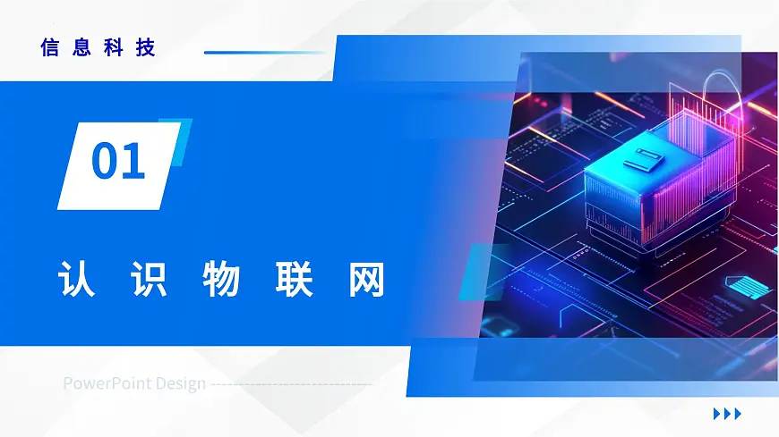 第1课：开启物联网之门 课件　2024-2025学年人教版（2024）初中信息科技八年级全一册第4页