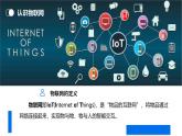 第1課：開啟物聯(lián)網(wǎng)之門 課件　2024-2025學(xué)年人教版（2024）初中信息科技八年級全一冊