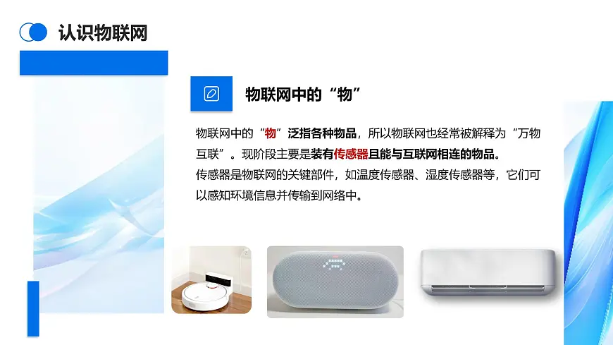 第1课：开启物联网之门 课件　2024-2025学年人教版（2024）初中信息科技八年级全一册第6页