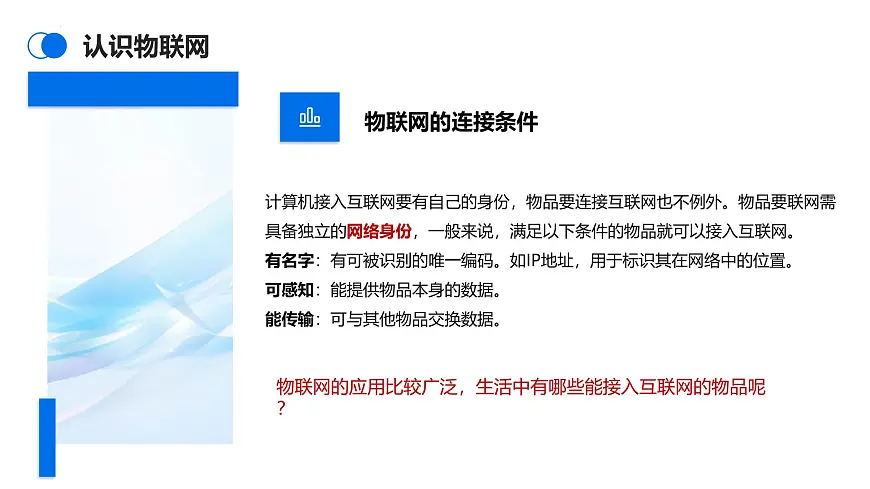 第1课：开启物联网之门 课件　2024-2025学年人教版（2024）初中信息科技八年级全一册第7页