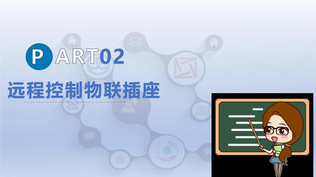第5课 物联功能趣体验 课件　2024—2025学年人教版（2024）初中信息技术八年级全一册第8页