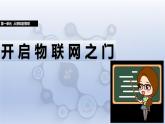 第1課 開啟物聯(lián)網(wǎng)之門　課件　2024-2025學(xué)年人教版（2024）初中信息科技八年級全一冊