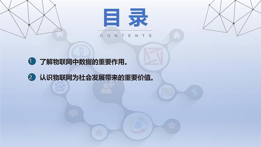 第4课 物物相连有价值 课件　2024—2025学年人教版（2024）初中信息技术八年级全一册第2页