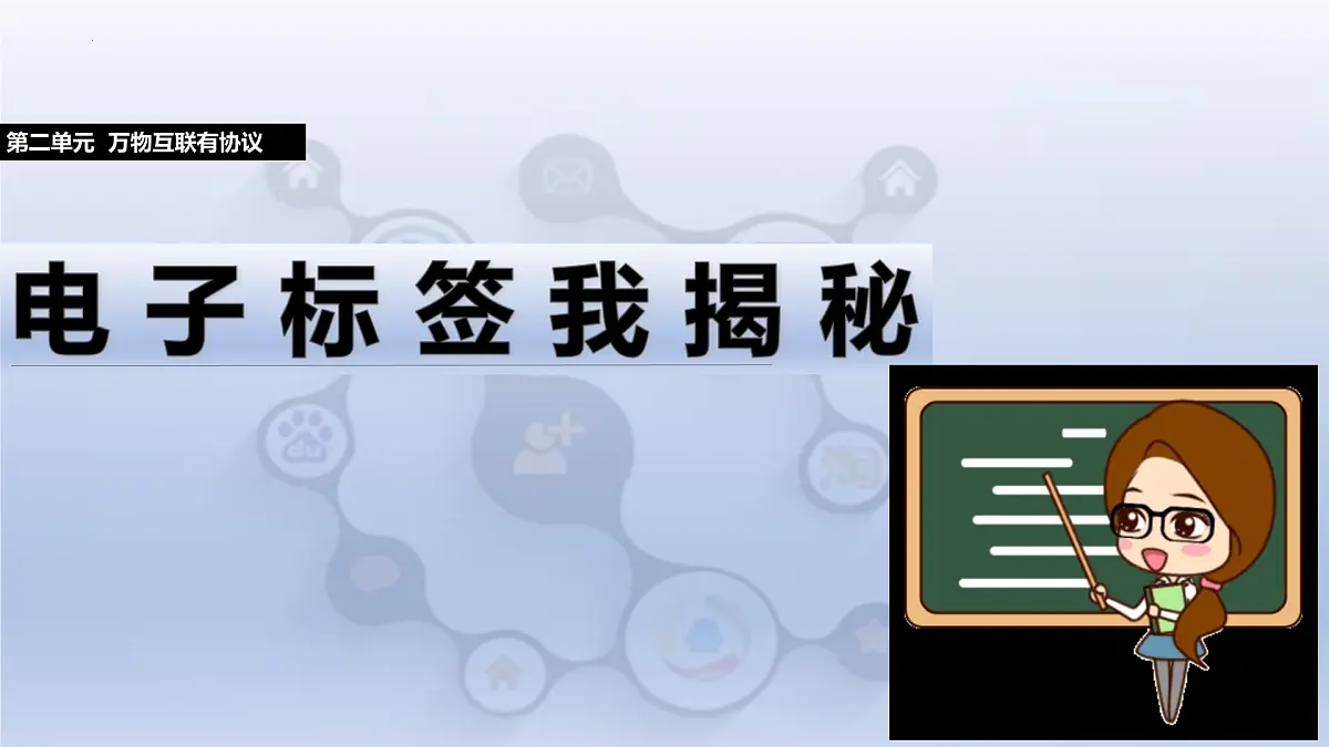 第7课 电子标签我揭秘 课件　2024—2025学年人教版（2024）初中信息技术八年级全一册第1页