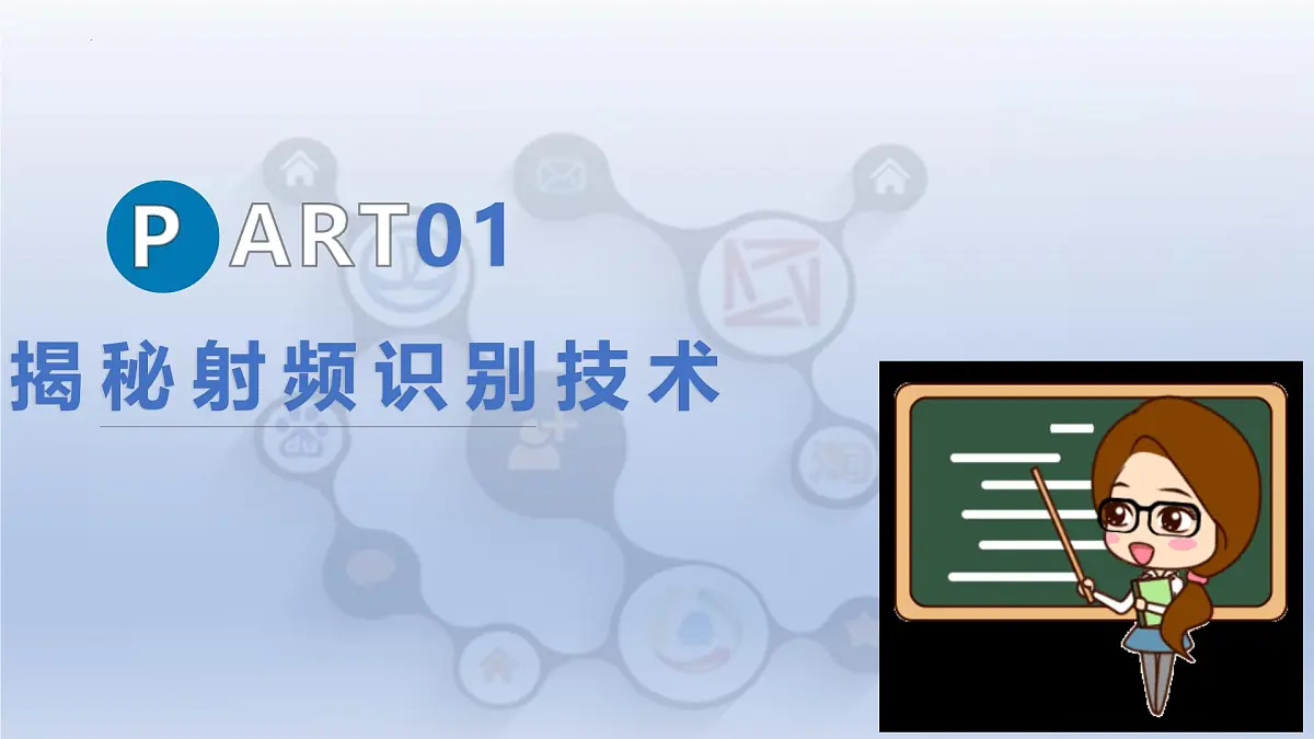 第7课 电子标签我揭秘 课件　2024—2025学年人教版（2024）初中信息技术八年级全一册第5页