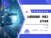 第2課 傳感之古今未來　課件 2024—2025學(xué)年人教版（2024）初中信息科技八年級(jí)全一冊(cè)