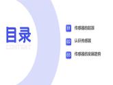 第2課 傳感之古今未來　課件 2024—2025學(xué)年人教版（2024）初中信息科技八年級(jí)全一冊(cè)