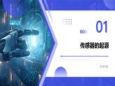 第2課 傳感之古今未來　課件 2024—2025學(xué)年人教版（2024）初中信息科技八年級(jí)全一冊(cè)
