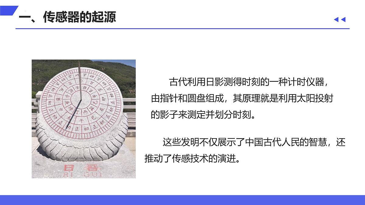 第2课 传感之古今未来　课件 2024—2025学年人教版（2024）初中信息科技八年级全一册第8页