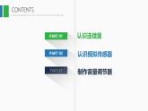 2.2 音量調(diào)節(jié)器課件-初中 信息技術(shù) 第一冊 課件 青島版(2024)