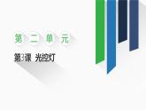 2.3 光控?zé)粽n件 -初中 信息技術(shù) 第一冊 課件 青島版(2024)