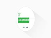 2.3 光控?zé)粽n件 -初中 信息技術(shù) 第一冊 課件 青島版(2024)