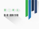 2.4 健康計步器課件-初中 信息技術(shù) 第一冊 課件 青島版(2024)