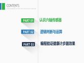 2.4 健康計步器課件-初中 信息技術(shù) 第一冊 課件 青島版(2024)